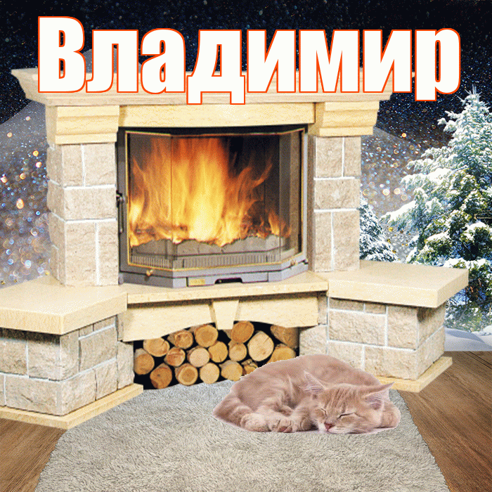 Владимир! Добрый зимний вечер! Красивая открытка Владимиру!