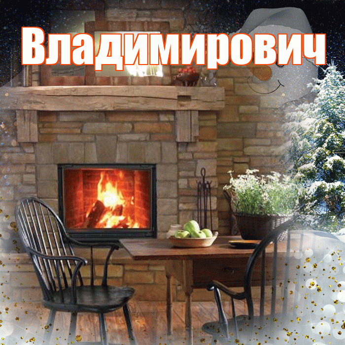 Владимирович! Добрый зимний вечер! Красивая открытка Владимировичу!
