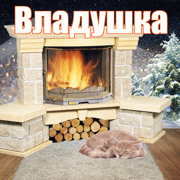 Владушка! Добрый зимний вечер! Красивая открытка !