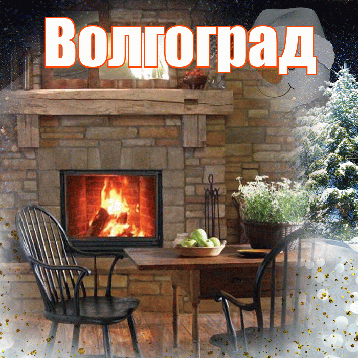 Волгоград! Добрый зимний вечер! Красивая открытка Волгограду!