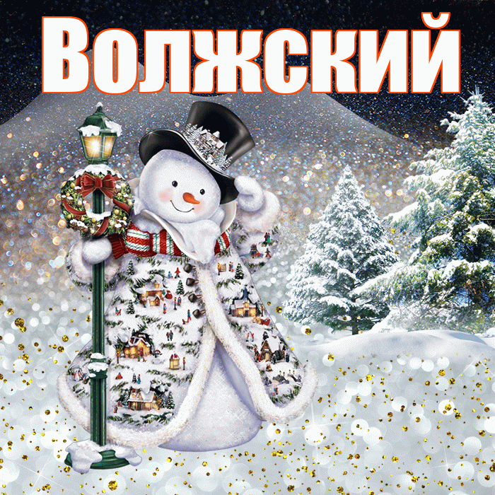 Волжский! Добрый зимний вечер! Красивая открытка Волжскию!