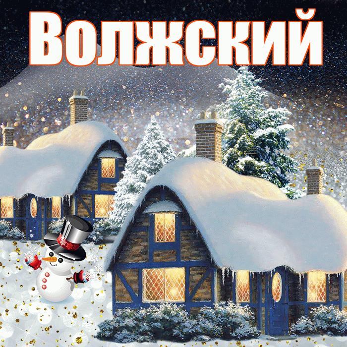 Волжский! Добрый зимний вечер! Красивая открытка Волжскию!