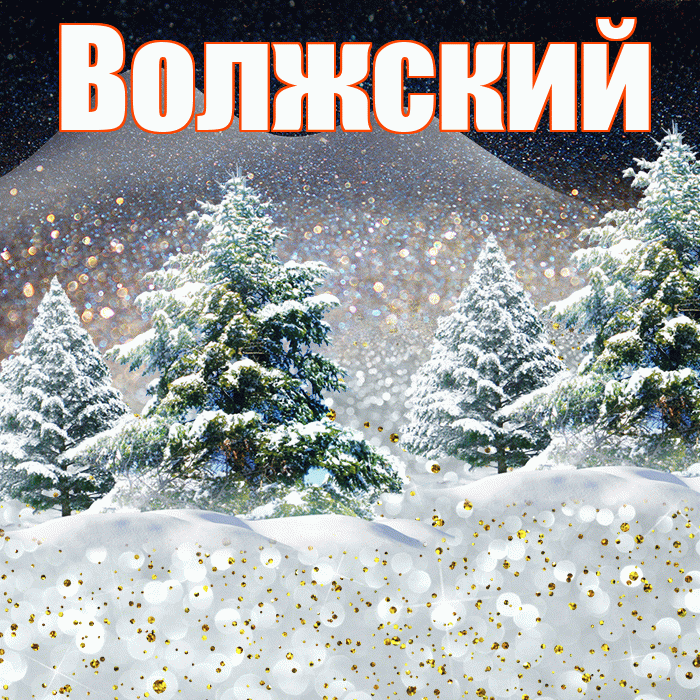 Волжский! Добрый зимний вечер! Красивая открытка Волжскию!