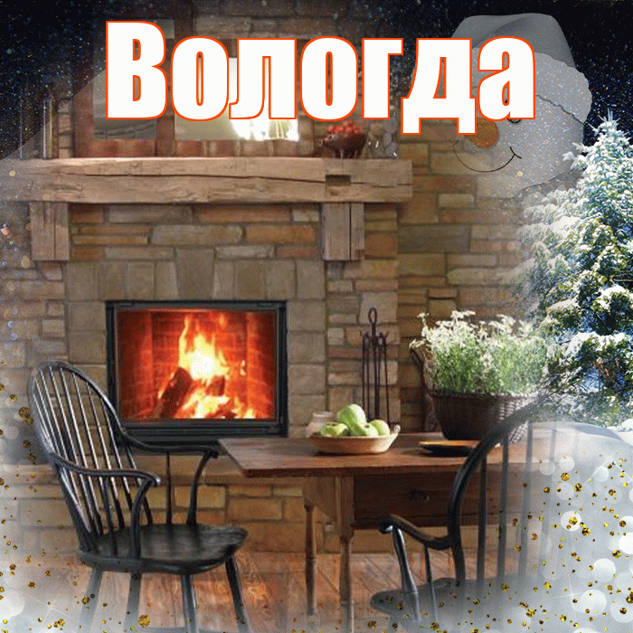 Вологда! Добрый зимний вечер! Красивая открытка Вологде!