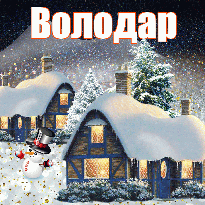 Володар! Добрый зимний вечер! Красивая открытка Володару!