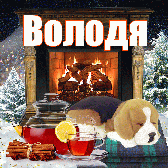 Володя! Добрый зимний вечер! Красивая открытка Володе!