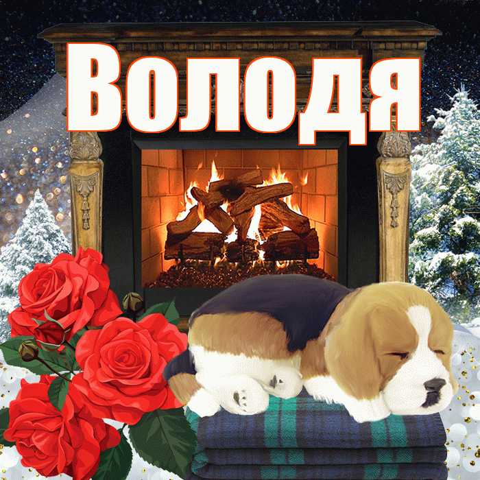 Володя! Добрый зимний вечер! Красивая открытка Володе!