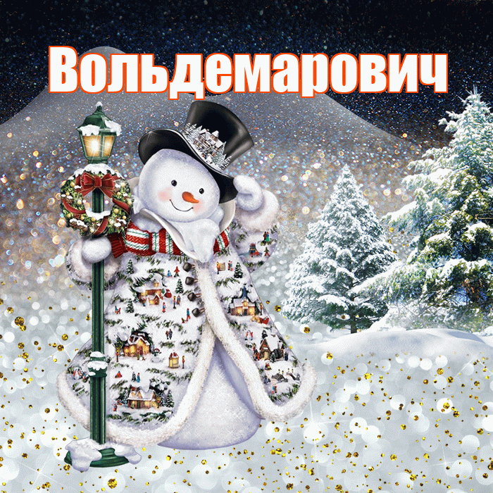 Вольдемарович! Добрый зимний вечер! Красивая открытка Вольдемаровичу!