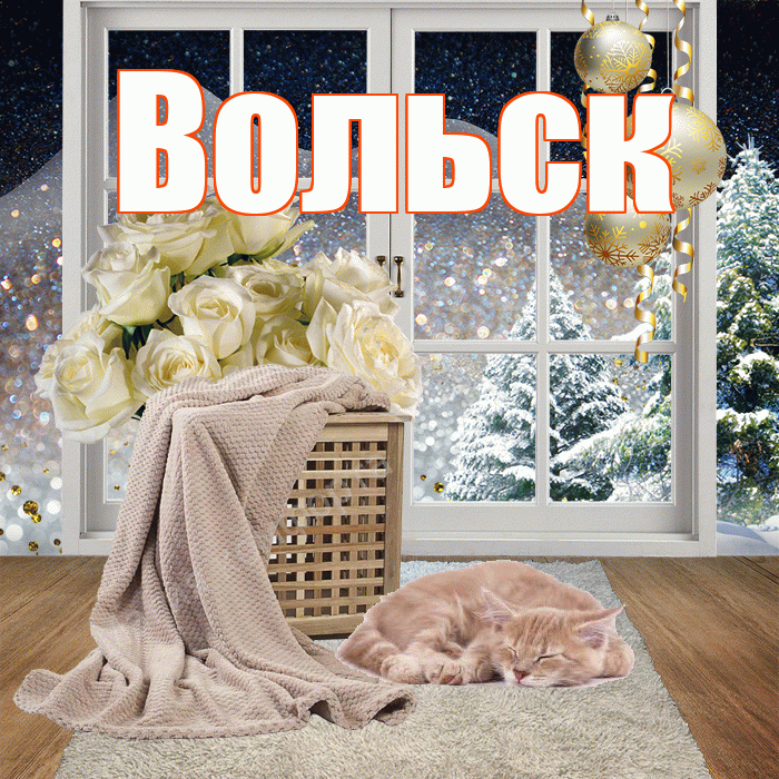 Вольск! Добрый зимний вечер! Красивая открытка Вольску!