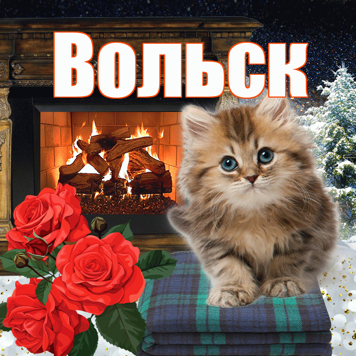 Вольск! Добрый зимний вечер! Красивая открытка Вольску!