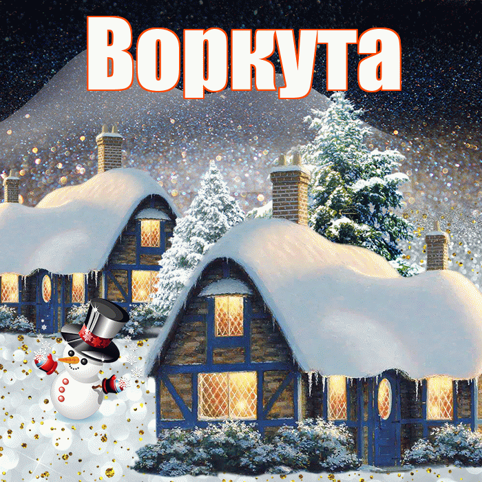 Воркута! Добрый зимний вечер! Красивая открытка Воркуте!