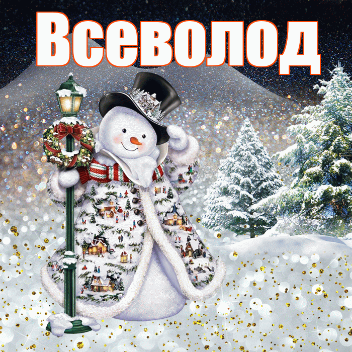 Всеволод! Добрый зимний вечер! Красивая открытка Всеволоду!