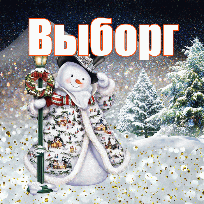 Выборг! Добрый зимний вечер! Красивая открытка Выборгу!