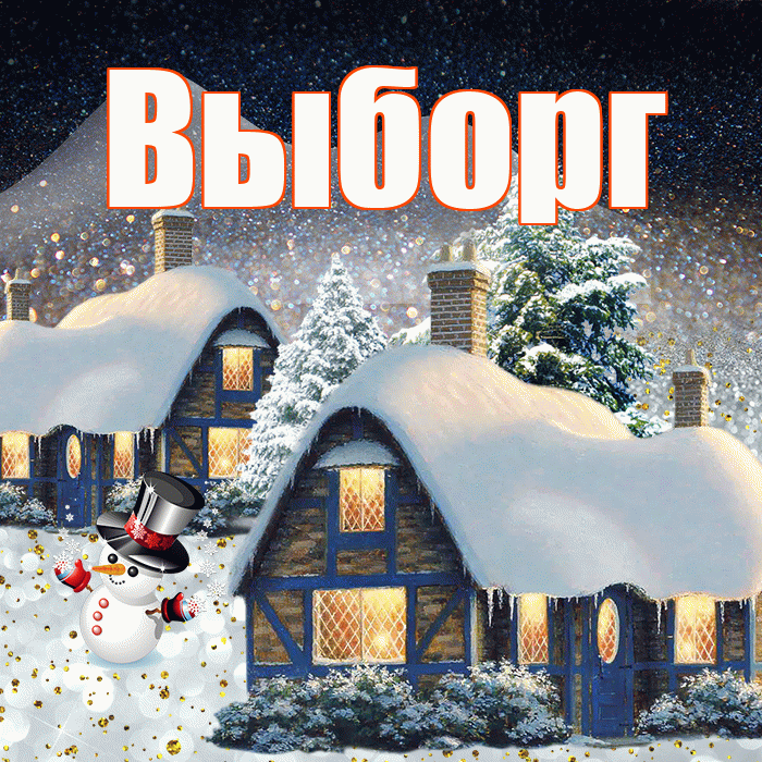 Выборг! Добрый зимний вечер! Красивая открытка Выборгу!