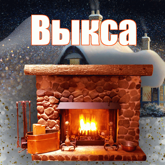 Выкса! Добрый зимний вечер! Красивая открытка Выксе!