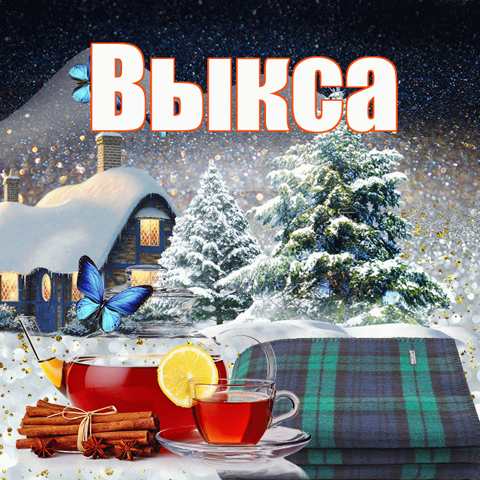 Выкса! Добрый зимний вечер! Красивая открытка Выксе!