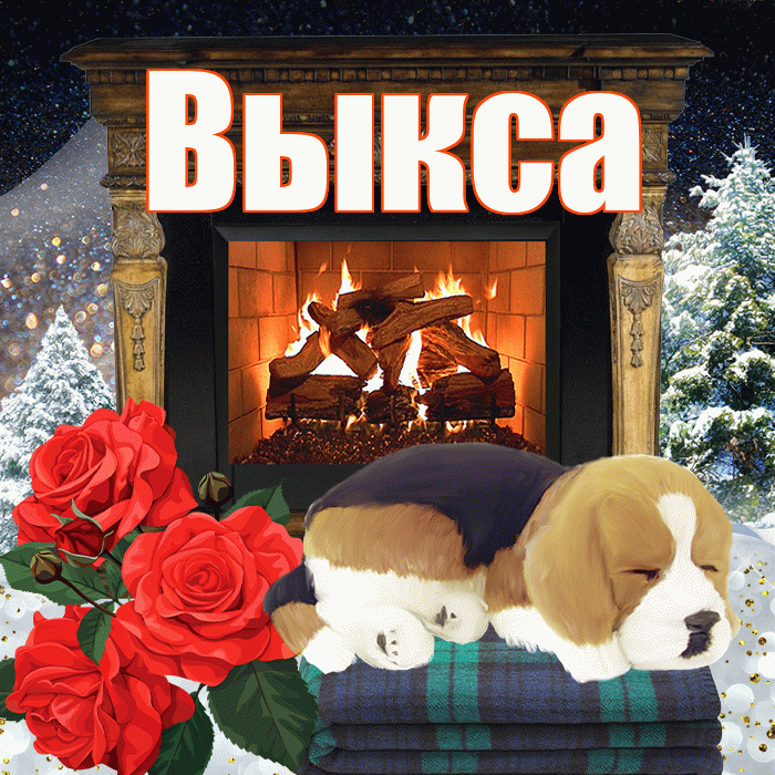 Выкса! Добрый зимний вечер! Красивая открытка Выксе!