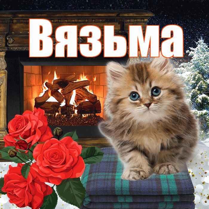 Вязьма! Добрый зимний вечер! Красивая открытка Вязьме!