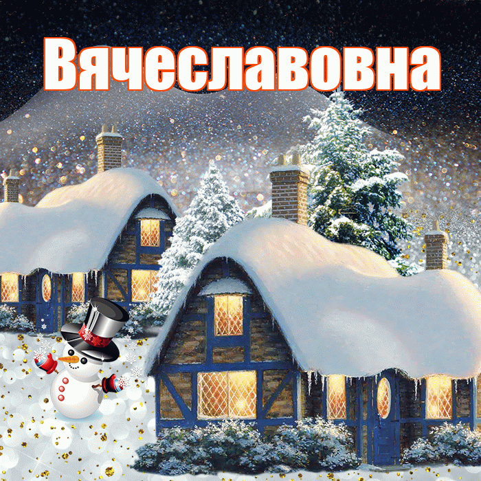 Вячеславовна! Добрый зимний вечер! Красивая открытка Вячеславовне!