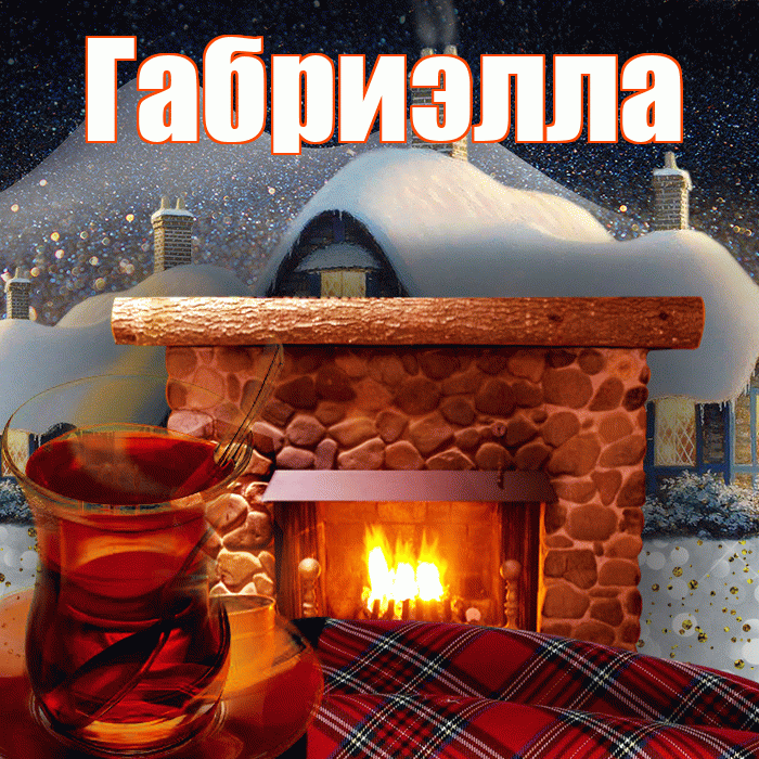 Габриэлла! Добрый зимний вечер! Красивая открытка Габриэлле!