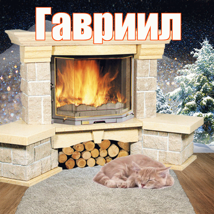 Гавриил! Добрый зимний вечер! Красивая открытка Гавриилу!