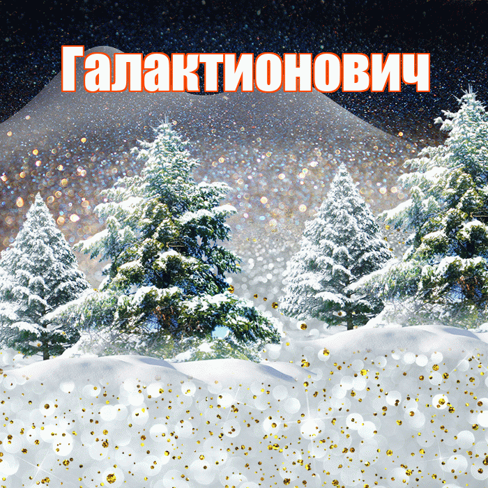 Галактионович! Добрый зимний вечер! Красивая открытка Галактионовичу!