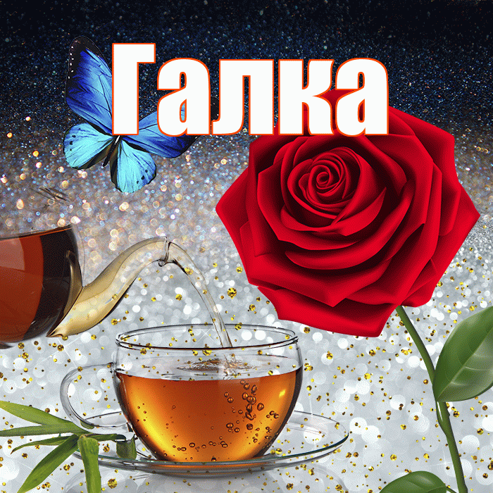 Галка! Добрый зимний вечер! Красивая открытка !