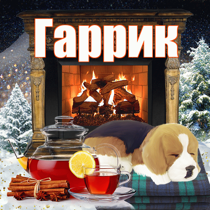 Гаррик! Добрый зимний вечер! Красивая открытка !