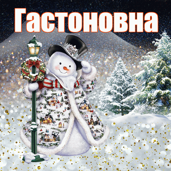 Гастоновна! Добрый зимний вечер! Красивая открытка Гастоновне!
