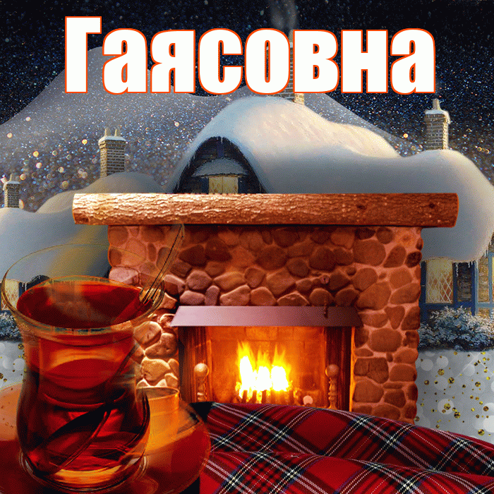 Гаясовна! Добрый зимний вечер! Красивая открытка Гаясовне!