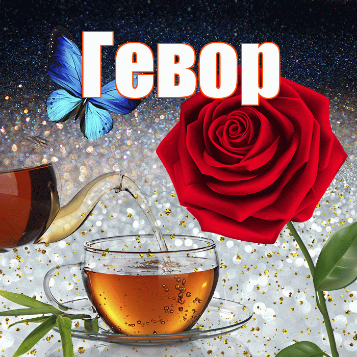 Гевор! Добрый зимний вечер! Красивая открытка Гевору!