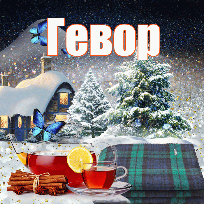 Гевор! Добрый зимний вечер! Красивая открытка Гевору!