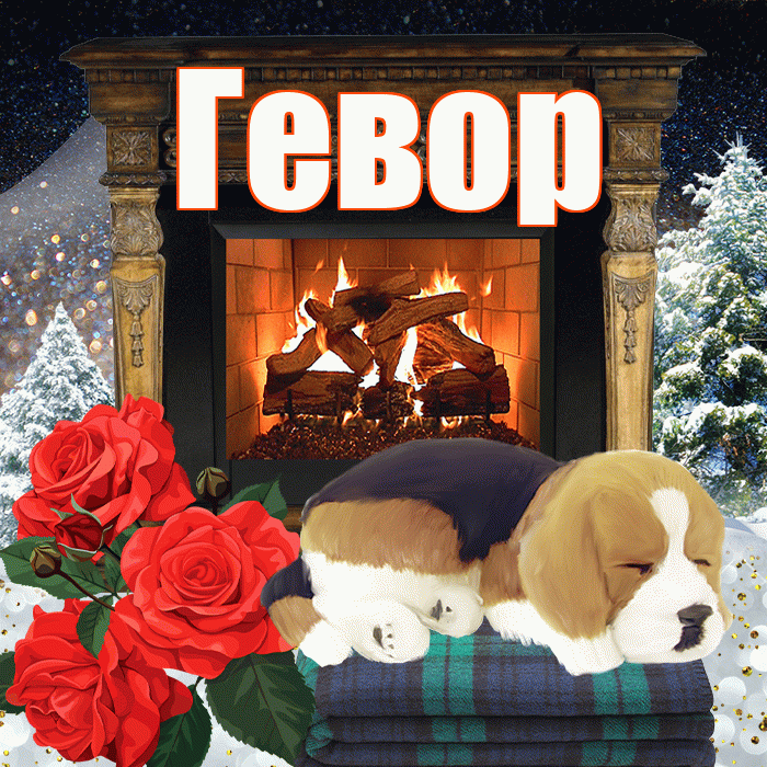 Гевор! Добрый зимний вечер! Красивая открытка Гевору!