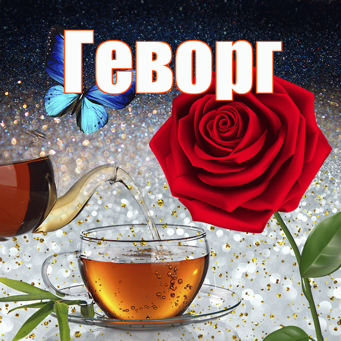 Геворг! Добрый зимний вечер! Красивая открытка Геворгу!