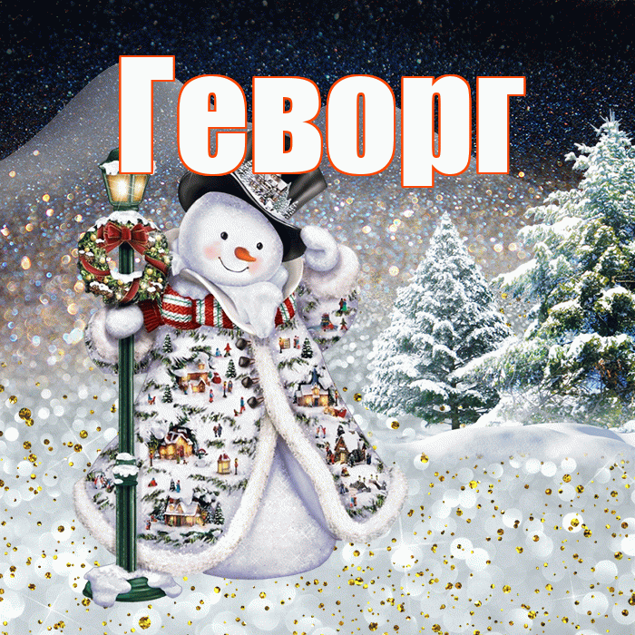 Геворг! Добрый зимний вечер! Красивая открытка Геворгу!