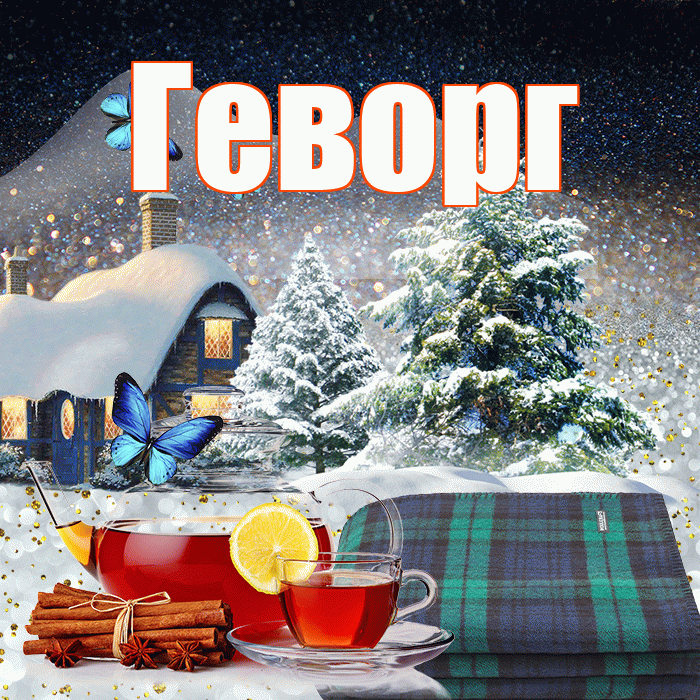 Геворг! Добрый зимний вечер! Красивая открытка Геворгу!