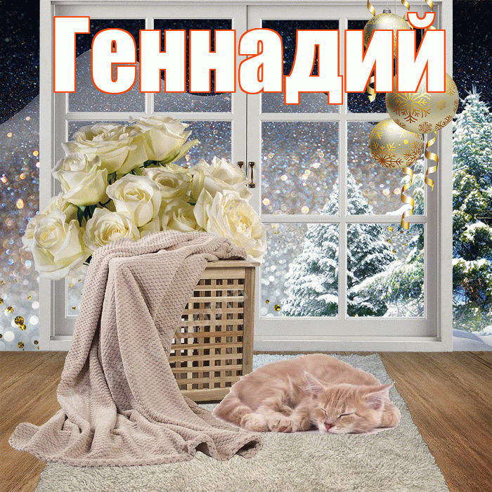 Геннадий! Добрый зимний вечер! Красивая открытка Геннадию!
