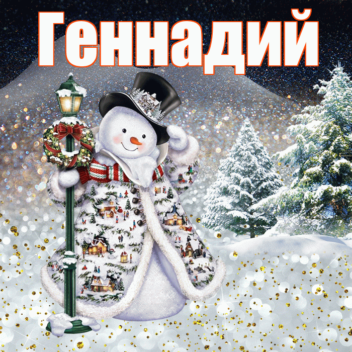 Геннадий! Добрый зимний вечер! Красивая открытка Геннадию!