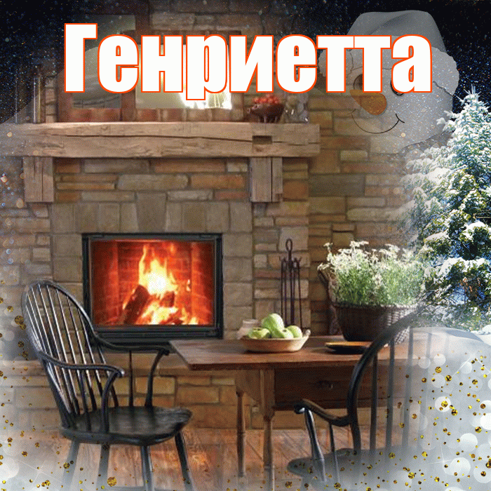 Генриетта! Добрый зимний вечер! Красивая открытка Генриетте!