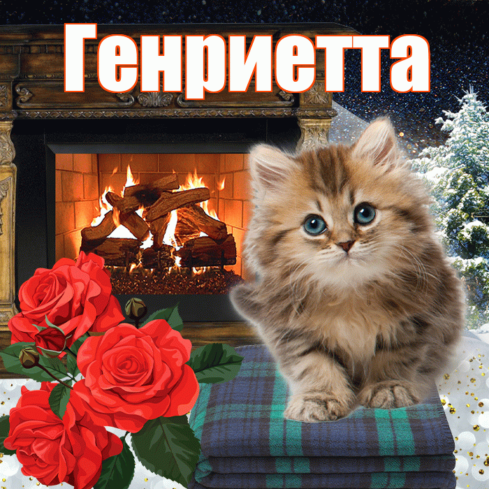 Генриетта! Добрый зимний вечер! Красивая открытка Генриетте!