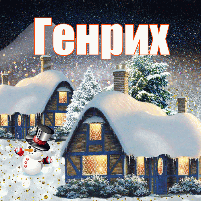 Генрих! Добрый зимний вечер! Красивая открытка Генриху!