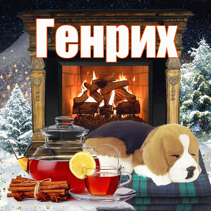 Генрих! Добрый зимний вечер! Красивая открытка Генриху!