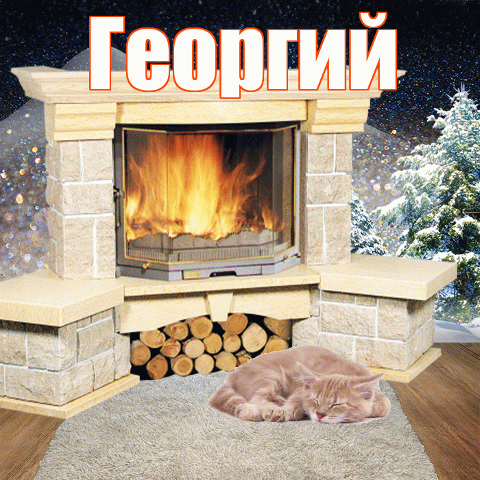 Георгий! Добрый зимний вечер! Красивая открытка Георгию!