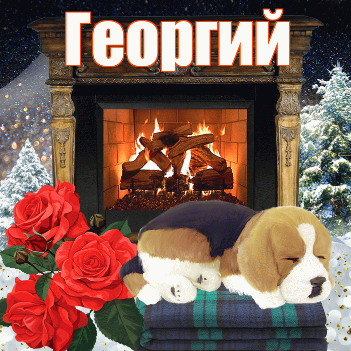 Георгий! Добрый зимний вечер! Красивая открытка Георгию!