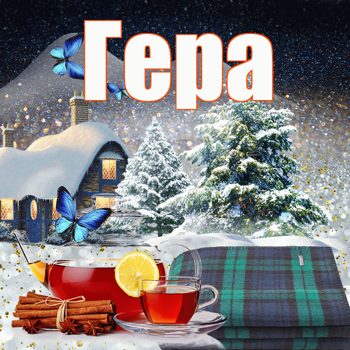 Гера! Добрый зимний вечер! Красивая открытка Гере!