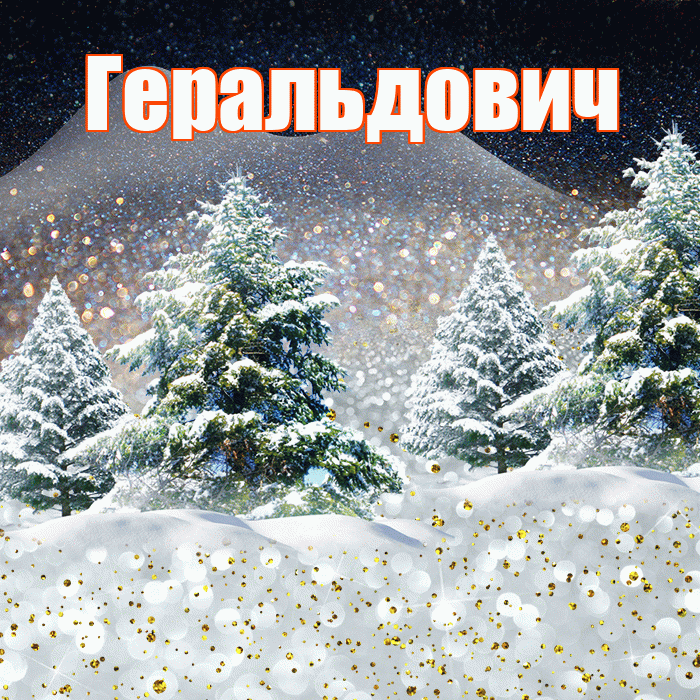 Геральдович! Добрый зимний вечер! Красивая открытка Геральдовичу!