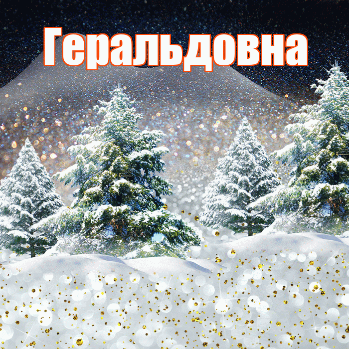 Геральдовна! Добрый зимний вечер! Красивая открытка Геральдовне!