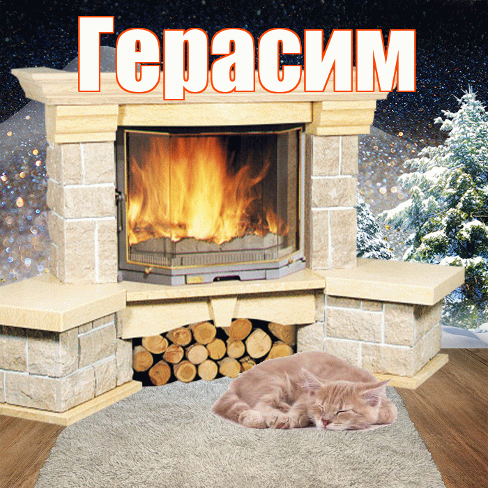 Герасим! Добрый зимний вечер! Красивая открытка Герасиму!