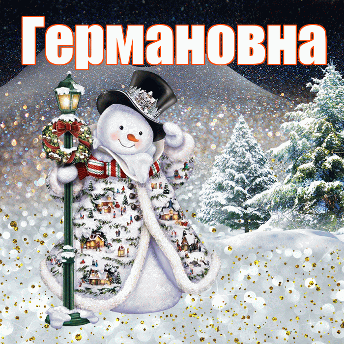 Германовна! Добрый зимний вечер! Красивая открытка Германовне!