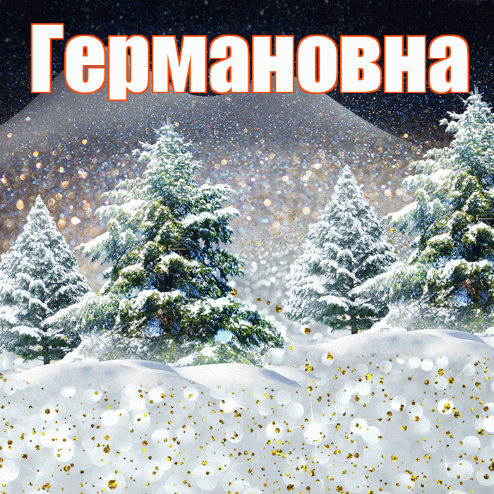 Германовна! Добрый зимний вечер! Красивая открытка Германовне!
